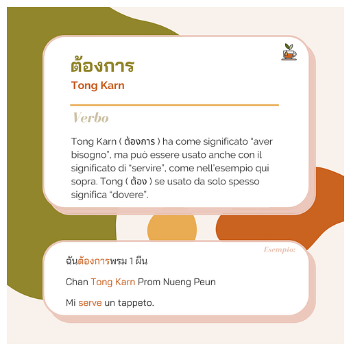 tong karn = aver bisogno