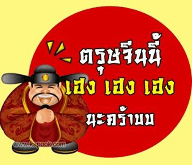 un'immagine di auguri per il capodanno cinese con la scritta thailandese "che la ricchezza sia con te"