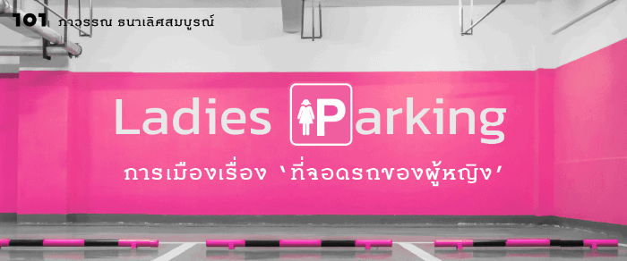 Parcheggio riservato alle donne nel parcheggio di un centro commerciale in thailandia