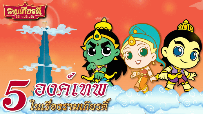 copertina di un video su youtube del cartone per bambini basato sul Ramakien