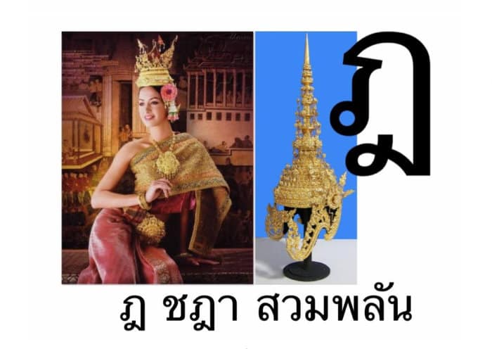 Immagine di una donna thailandese in costume con un copricapo thailandese tipico di nome Cha Daa, che è anche una lettera dell’alfabeto thailandese